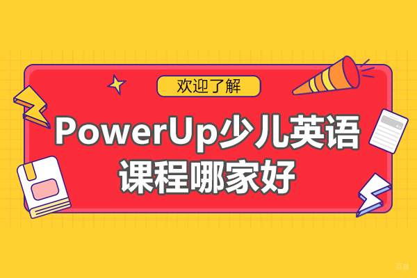 北京初中辅导-北京PowerUp少儿英语课程哪家好-北京灵狐成长中心