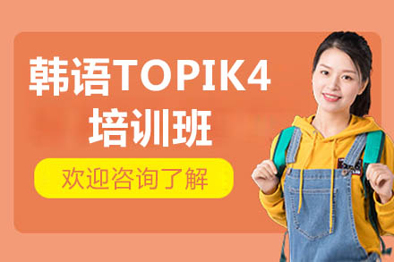 济南TOPIK4韩语培训全解析：系统教学如何助你高效突破语言关卡