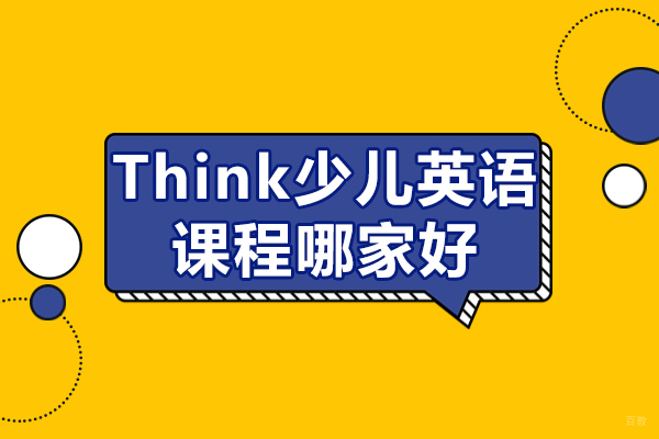 北京初中辅导-北京Think少儿英语课程-北京Think少儿英语课程哪家好-北京灵狐成长中心