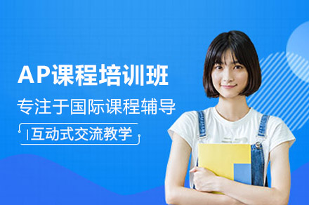 广州AP课程培训全解析：渊学通国际教育如何助力学生冲刺高分