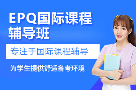 广州EPQ国际课程辅导全解析：从选题到答辩的竞争力提升指南