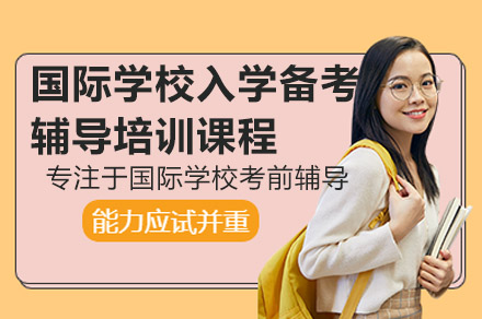 广州国际学校入学备考辅导全解析：笔试面试系统提升方案与教学优势