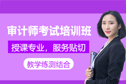 南昌审计师考试培训班