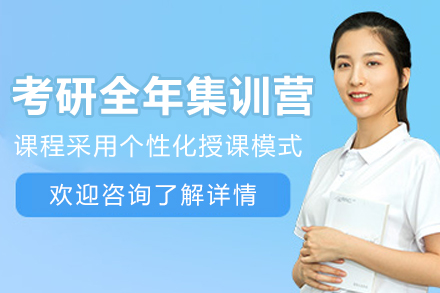 南京考研全年集训营