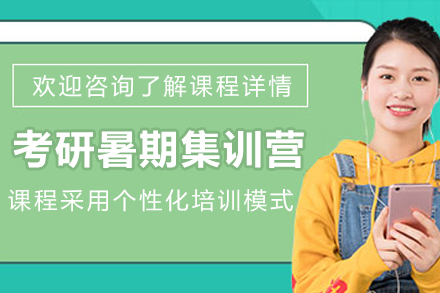 南京考研暑期集训营