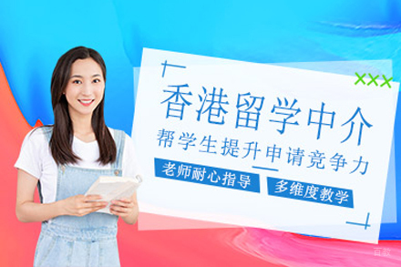 成都瑞德彩虹教育_香港留学服务