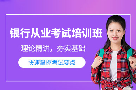 南昌银行从业考试培训班