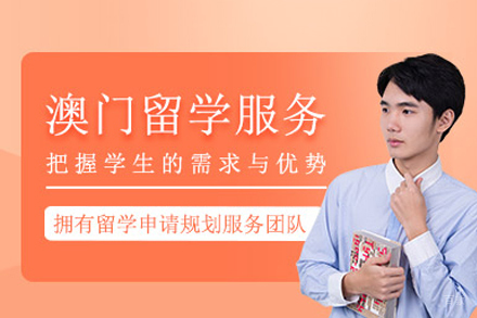 成都瑞德彩虹教育_澳门留学服务