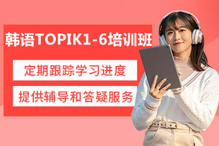 济南韩语TOPIK1-6培训班：零基础到高级全阶段能力培养方案详解