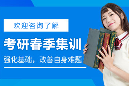 南京考研春季集训班