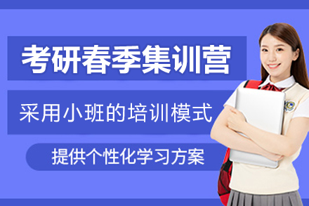 南京考研春季集训营深度解析：教学体系、课程规划与备考价值全览