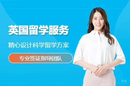 英国留学申请服务