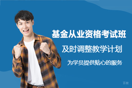 南昌基金从业资格考试培训班