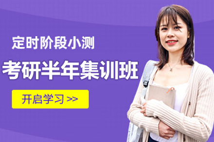 南京考研半年集训班