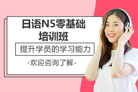 济南日语N5零基础培训班
