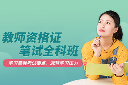 教师资格证笔试培训班