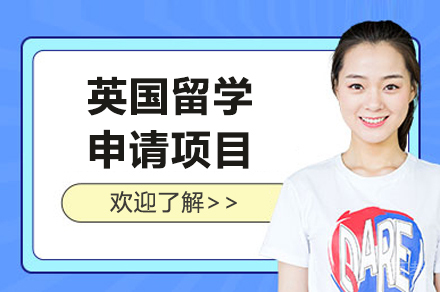 英国留学申请