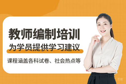 教师考编培训班