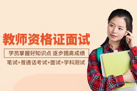 教师资格证面试班