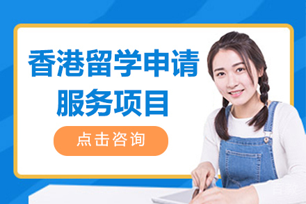 香港留学申请服务项目