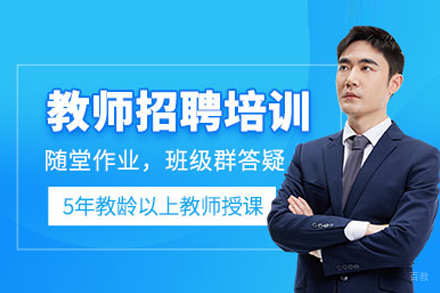 教师招聘考试培训班