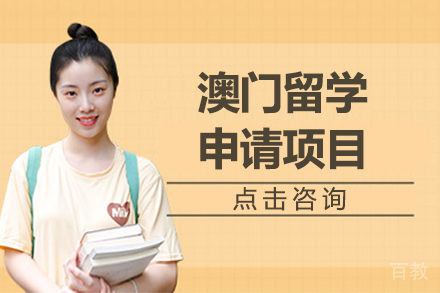 澳门留学申请项目