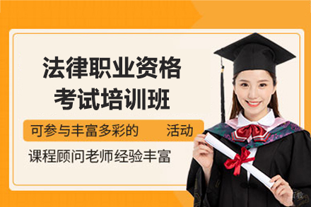南昌法律职业资格考试培训班