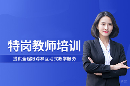 特岗教师考试培训班