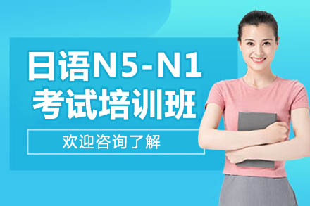 济南日语N5-N1考试培训全解析：从零基础到N1通关的系统学习方案