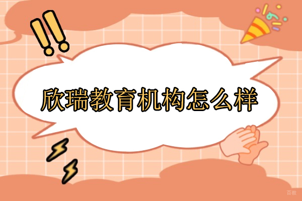 合肥-合肥欣瑞教育机构怎么样