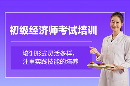 南昌初级经济师考试培训班