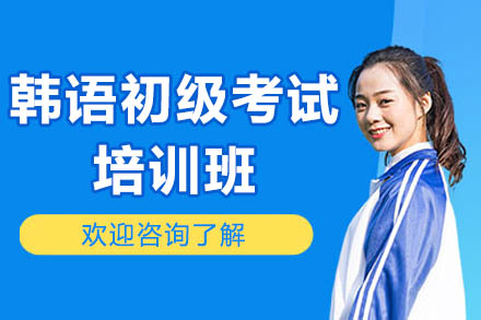 济南韩语初级考试培训新选择：日韩道系统课程助你高效通关