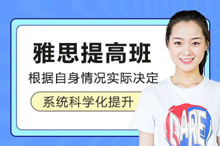 上海澜大教育雅思5.5分提高班：从基础薄弱到考试入门的系统提升方案