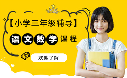 高思教育小学三年级辅导：个性化教学+双师课堂，构建系统学习成长方案