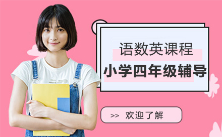 北京高思教育小学四年级辅导全解析：分层教学+思维培养的科学方案