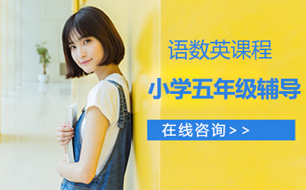 高思教育小学五年级辅导全攻略：数学/语文/英语课程体系+分层教学解析