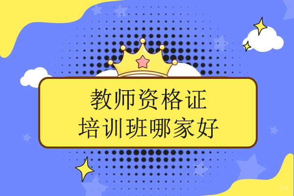 合肥-合肥教师资格证培训班哪家好-欣瑞教育