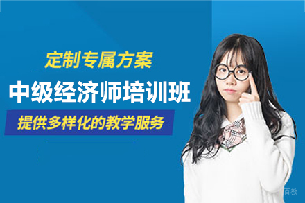 南昌中级经济师考试培训班