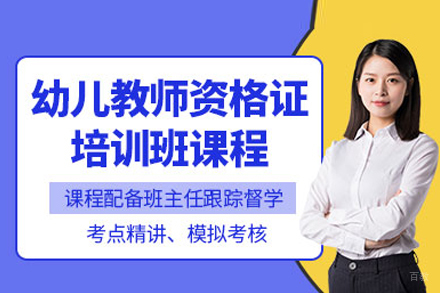 幼儿教师资格证培训班