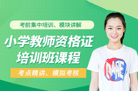小学教师资格证培训班