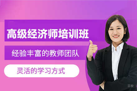 南昌高级经济师培训班