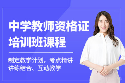 中学教师资格证培训班
