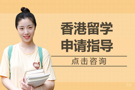 上海港澳台升学-香港留学申请指导-上海瑞德彩虹港澳台留学
