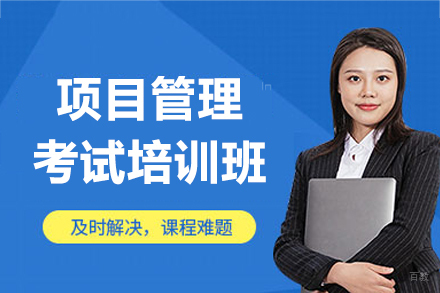 南昌项目管理考试培训班