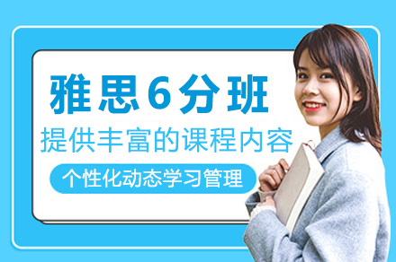 上海雅思6分精讲班全解析：课程体系、适用人群与提分保障全攻略