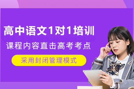遵义高中语文1对1培训课程全解析：个性化辅导如何破解高考语文提分难题