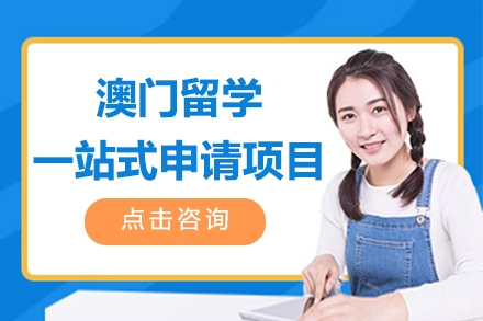 上海港澳台升学-上海澳门留学一站式申请项目-瑞德彩虹港澳台留学