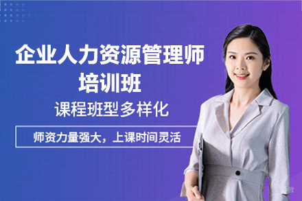 南昌企业人力资源管理师培训班