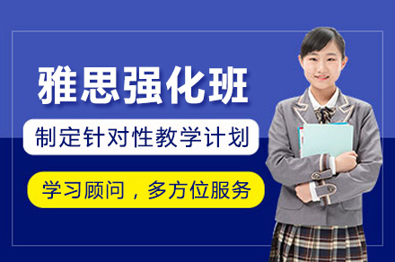 上海雅思6.5分强化班：从瓶颈突破到能力进阶的系统培养方案