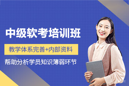 南昌中级软考培训班